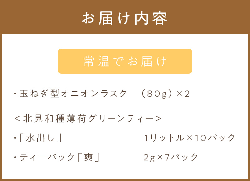 オニオンラスク80g×2と北見和種薄荷グリーンティー ( ラスク オニオンラスク お茶 紅茶 薄荷 ふるさと納税 )【010-0002】