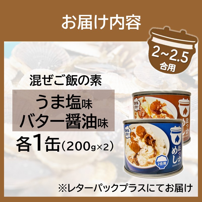 《14営業日以内に発送》たっぷりほたてのまぜるだけご飯 うま塩＆バター醬油味 200g×各1缶 ( ホタテ 帆立 加工品 ご飯 混ぜご飯 バター 醤油 塩 セット 簡単 レトルト 北海道 )【188-0008】