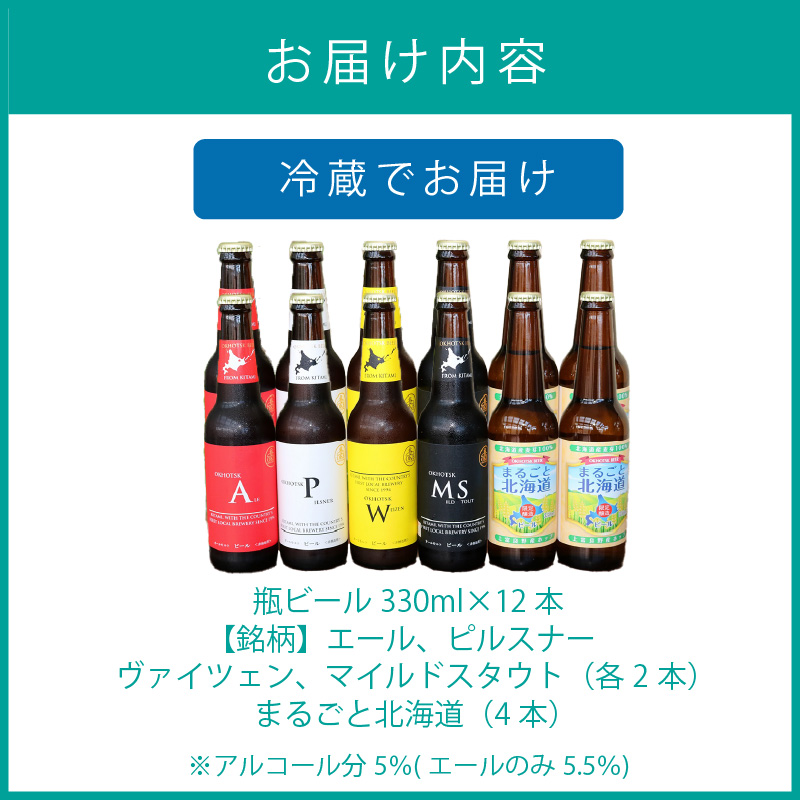 【予約：2024年9月上旬から順次発送】【期間限定】 オホーツクビール バラエティ 12本セット まるごと北海道 ( 地ビール 限定 飲料 お酒 ビール 瓶ビール 北海道 )【028-0061】