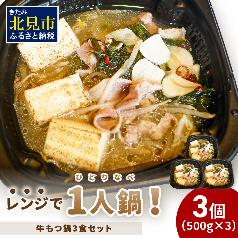 レンジで一人鍋！牛もつ鍋 3個 ( 肉 牛 モツ 鍋 総菜 冷凍 簡単調理 )【136-0039】