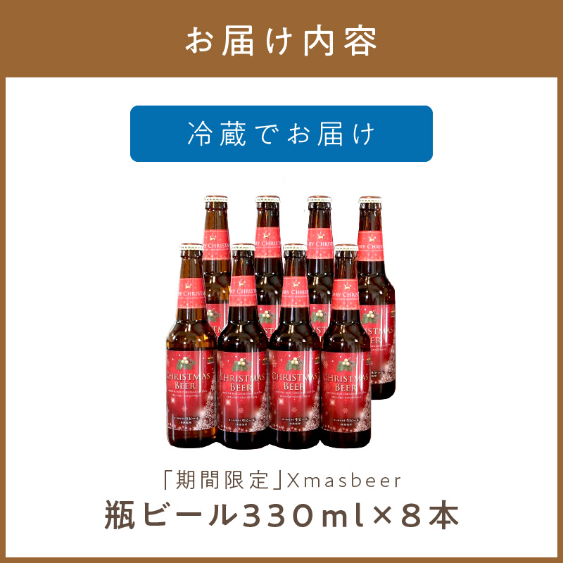 【予約：2024年12月から順次発送】【期間限定】Xmasbeer 8本セット ( ビール お酒 クリスマス イベント )【028-0055-2024】