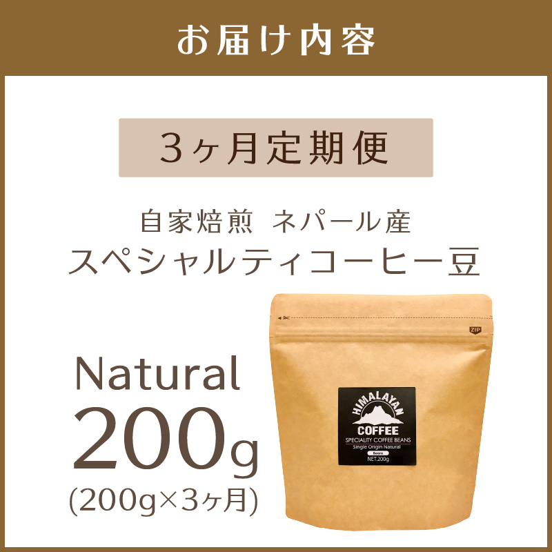 【3ヶ月定期便】【子ども食堂への支援つき】自家焙煎ネパール産スペシャルティコーヒー豆 Natural 200g ( 珈琲 自家製 豆 焙煎 こども 支援 )【999-0177】