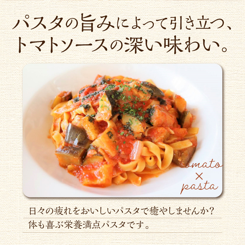 【A5-066】北海道オホーツク産トマト使用 ラタトゥイユソースと生パスタの４食セット