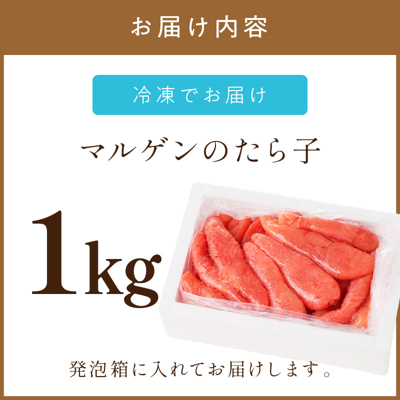 《7営業日以内に発送》マルゲンのたら子 1kg ( 海鮮 たらこ タラコ )【018-0002】