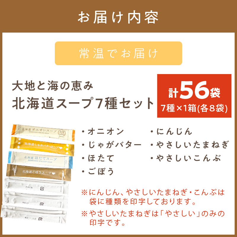 《14営業日以内に発送》全7種セット！大地と海の恵み北海道スープ 7種×8袋 ( 帆立 野菜 簡単 粉末 スープ )【125-0054】