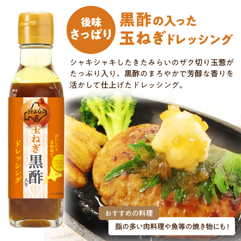 JAきたみらい「玉ねぎ醤油とドレッシングのセット」 ( 醤油 玉ねぎ 調味料 ドレッシング 黒酢 白花豆 シーザードレッシング サラダ )【005-0025】