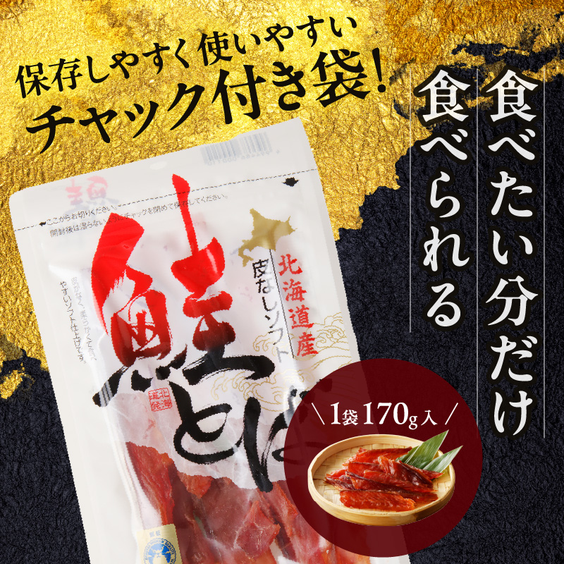 《14営業日以内に発送》北海道産 皮なしソフト鮭とば 170g×3袋 ( 加工品 鮭 サケ さけ しゃけ サーモン 鮭とば セット おつまみ おやつ 肴 皮なし ソフト 柔らかい )【035-0006】