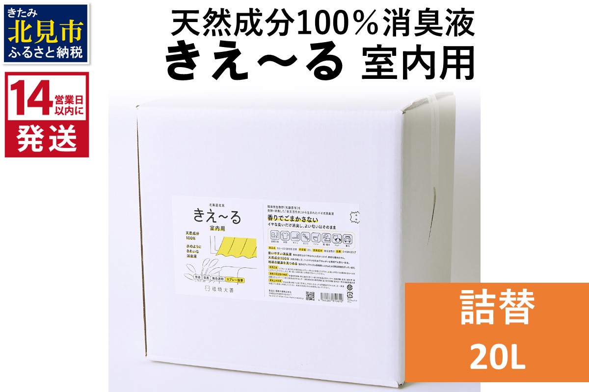 《14営業日以内に発送》天然成分100％消臭液 きえ〜るＤ 室内用 詰替 20L×1 ( 消臭 天然 室内 )【084-0102】