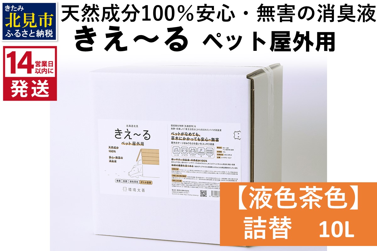 《14営業日以内に発送》天然成分100％安心・無害の消臭液 きえ〜るＤ ペット屋外用詰替【液色茶色】 10L×1 ( 消臭 天然 ペット 屋外 )【084-0082】