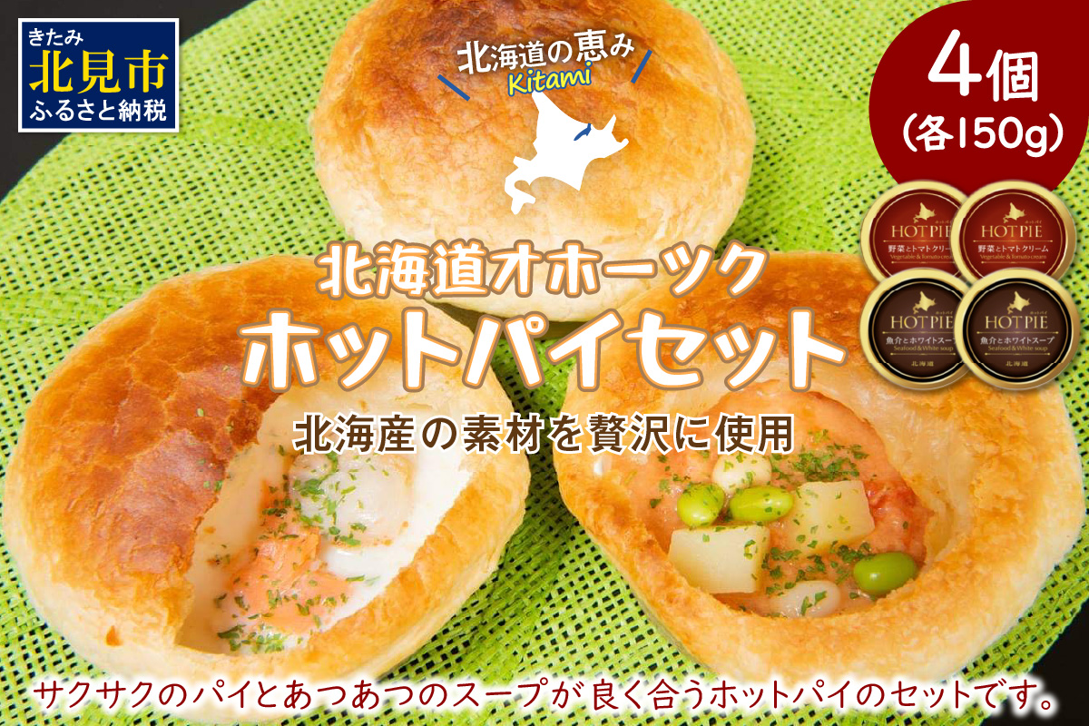 北海道オホーツクホットパイセット ( ホットパイ ホタテ 鮭 玉ねぎ じゃがいも 朝食 朝ごはん 夜食 セット 北海道産 国産 )【107-0001】