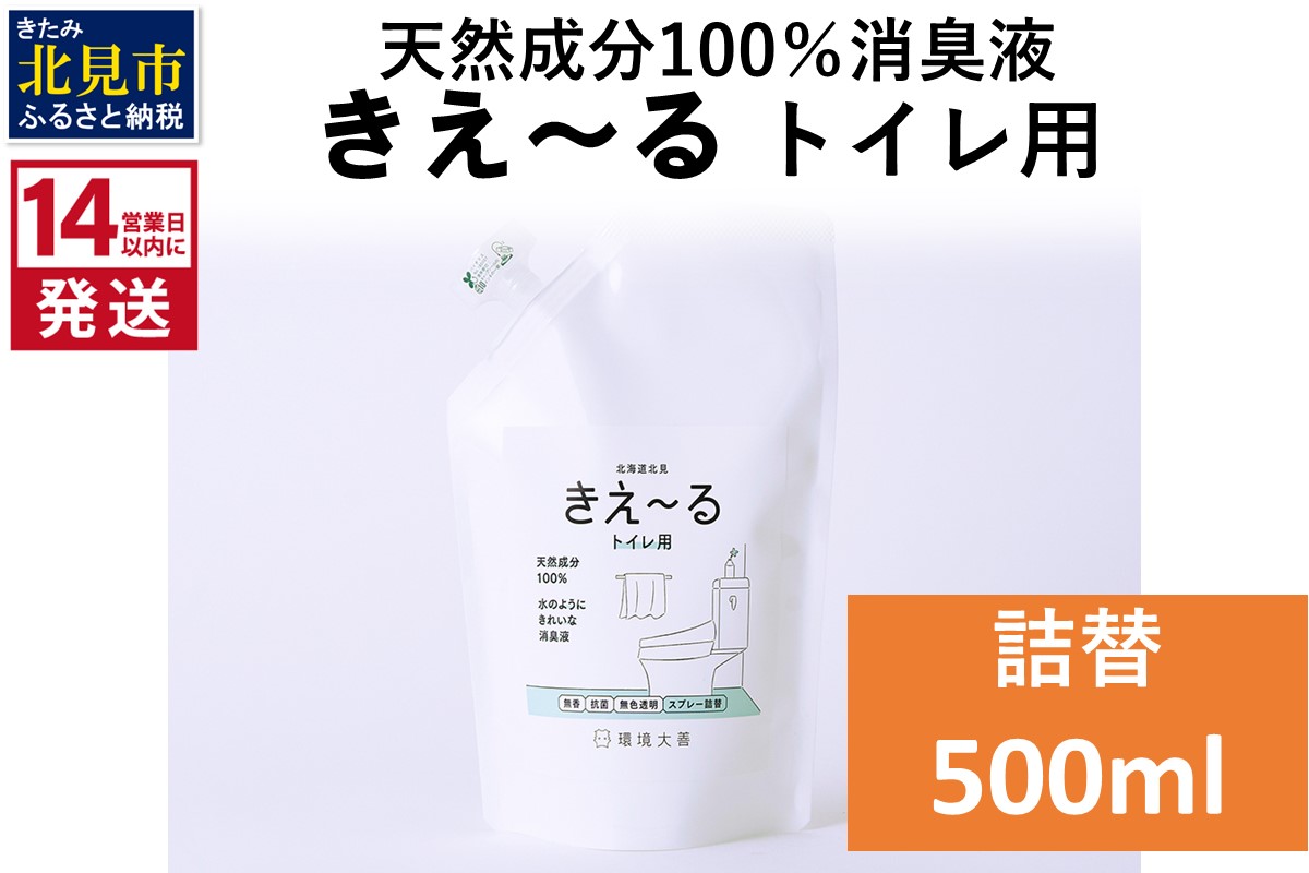 《14営業日以内に発送》天然成分100％消臭液 きえ〜るＤ トイレ用 詰替 500ml×1 ( 消臭 天然 トイレ )【084-0025】