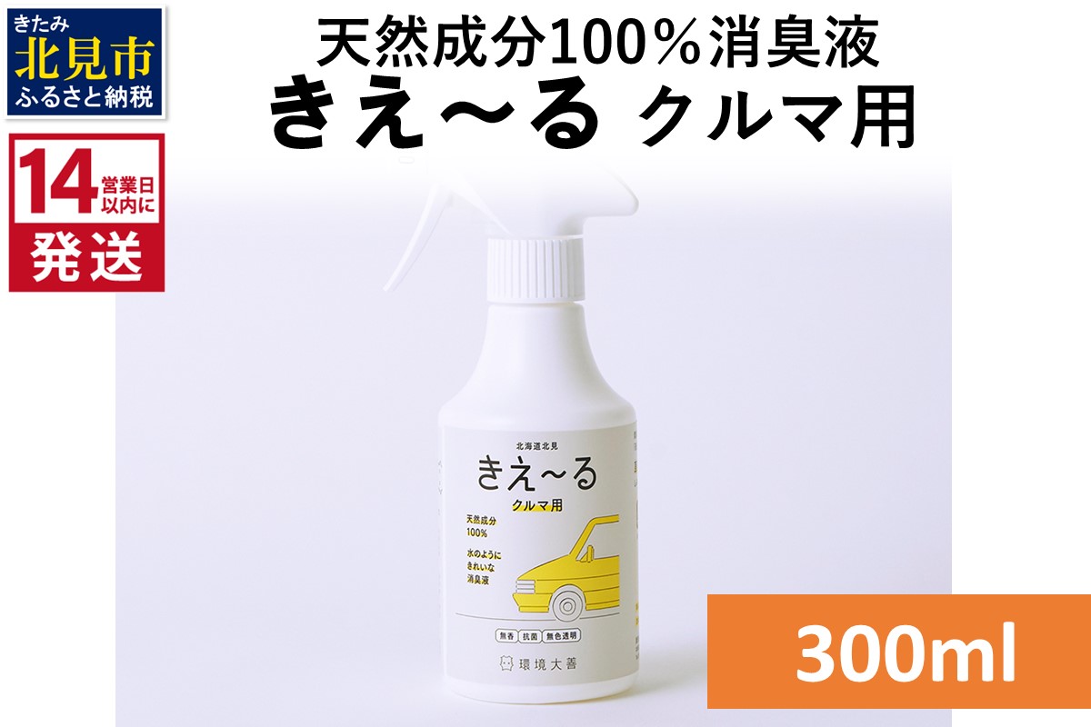 《14営業日以内に発送》天然成分100％消臭液 きえ〜るＤ クルマ用 300ml×1 ( 消臭 天然 車 )【084-0020】