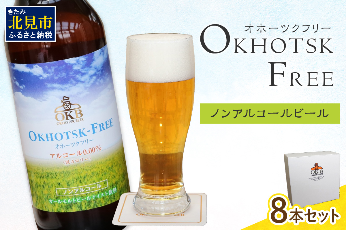 《14営業日以内に発送》【 ノンアルコールビール 】 オホーツクフリー8本セット ( ノンアル ビール ノンアルコール 炭酸 飲料 炭酸飲料 麦芽 麦芽100％ )【028-0011】
