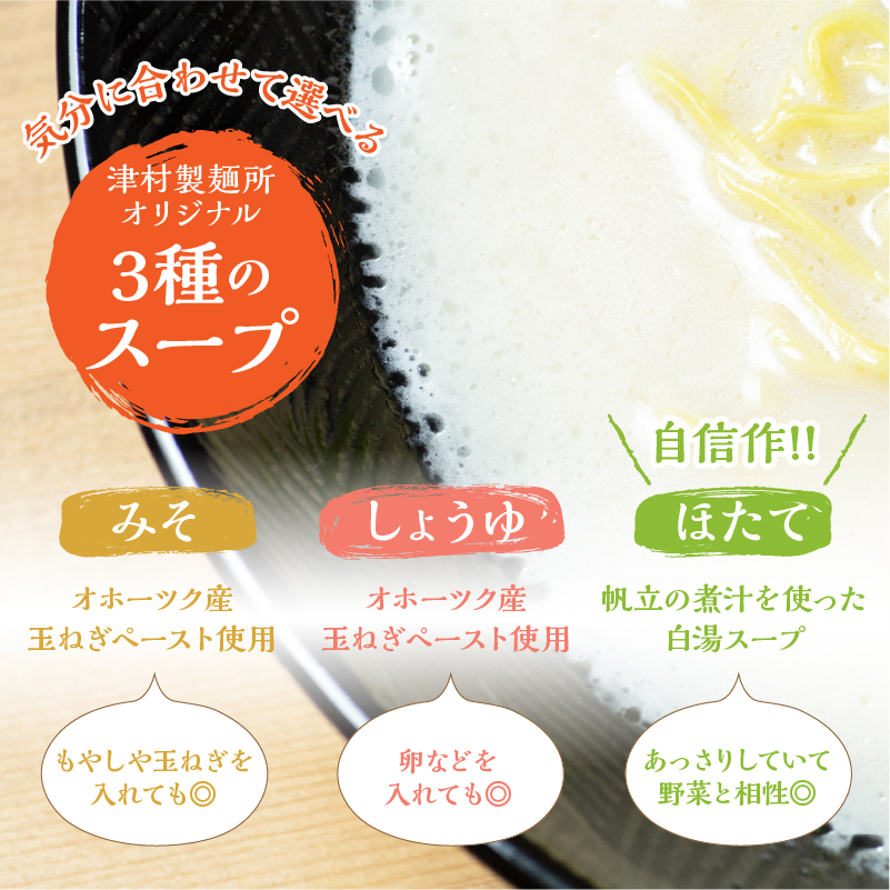 《14営業日以内に発送》津村製麺所 ツムラーめん 12個入 みそ・しょうゆ・ほたて ( ラーメン ラーめん みそ 味噌 しょうゆ 醤油 ほたて 帆立 セット 詰合せ )【003-0020】