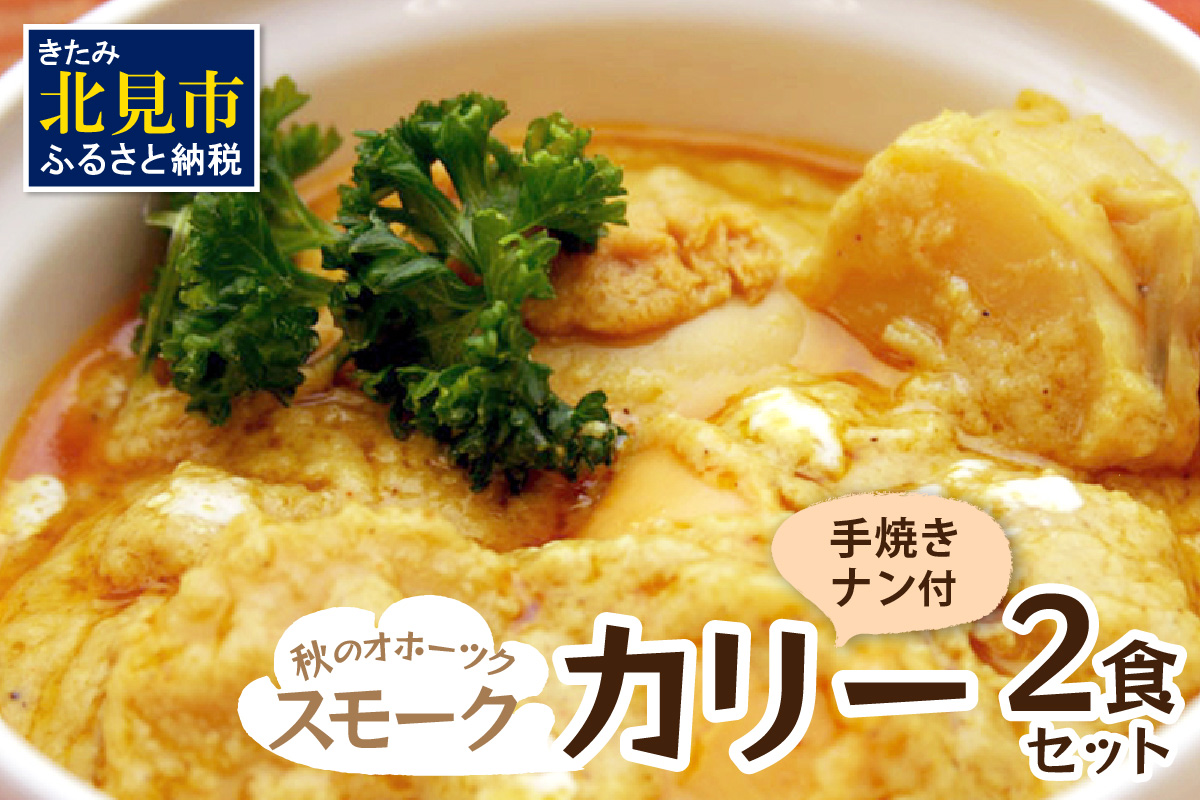 クリシュナ 秋のオホーツクスモークカリー2食セット 手焼きナン付 ( スモーク カレー インド インドカレー ホタテ 帆立 ほたて スパイス ナン )【127-0014】