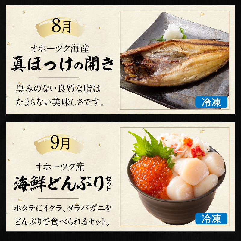 【全7回定期便】オホーツク海・サロマ湖で水揚げされた「旬」の魚介が届く！わくわく定期便 ( ウニ 毛ガニ 甲羅盛り ほたて ホタテ 真ほっけ 海鮮丼 カキ たらばがに 定期便 魚介 北の味覚 )【999-0197】