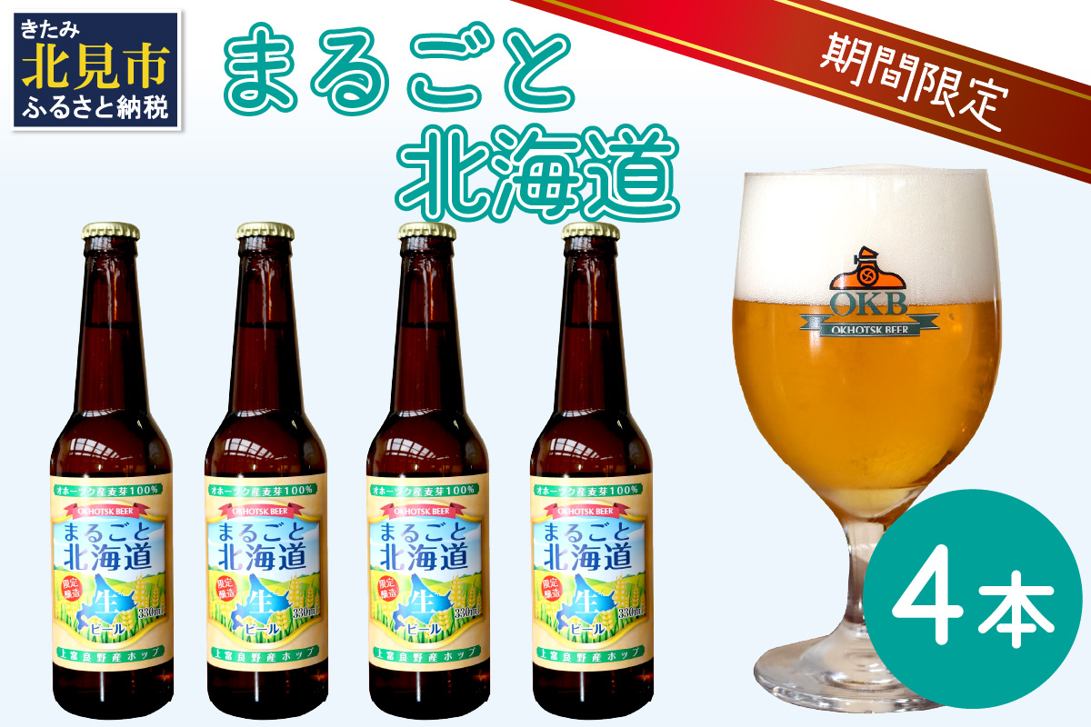 【予約：2026年9月上旬から順次発送】【期間限定】 オホーツクビール 「まるごと北海道」 4本セット ( 地ビール 限定 飲料 お酒 ビール 瓶ビール 北海道 )【028-0010-2026】