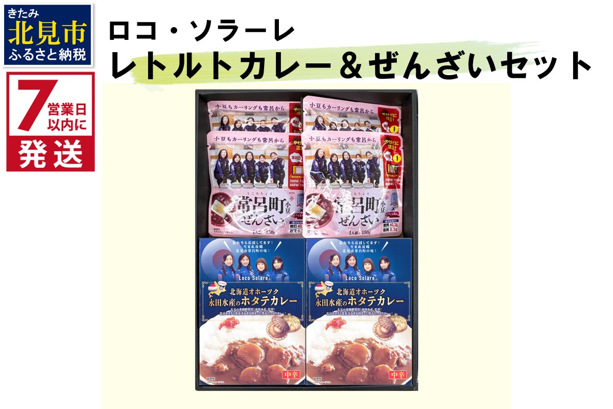 《7営業日以内に発送》ロコ・ソラーレ レトルトカレー4個＆ぜんざい4個セット ( カレー セット ぜんさい 小豆 ほたて ホタテ カーリング 贈り物 )【186-0001】