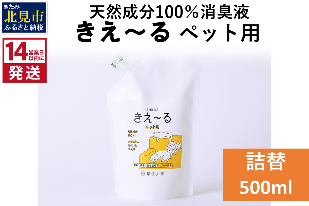 《14営業日以内に発送》天然成分100％消臭液 きえ〜るＤ ペット用 詰替 500ml×1 ( 消臭 天然 ペット )【084-0027】