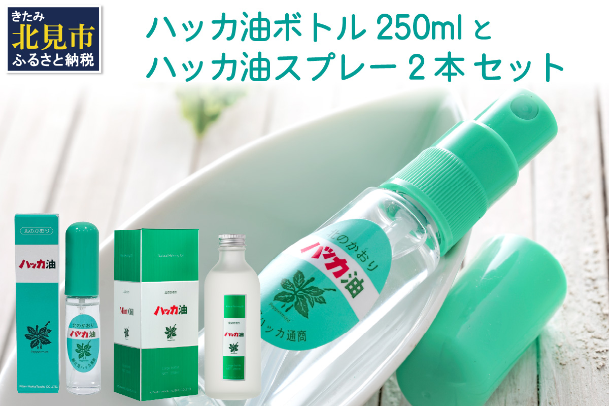 ハッカ油 ボトル 250mlとハッカ油 スプレー 2本 セット ( はっか 薄荷 ミント ハッカ 爽快 )【007-0028】
