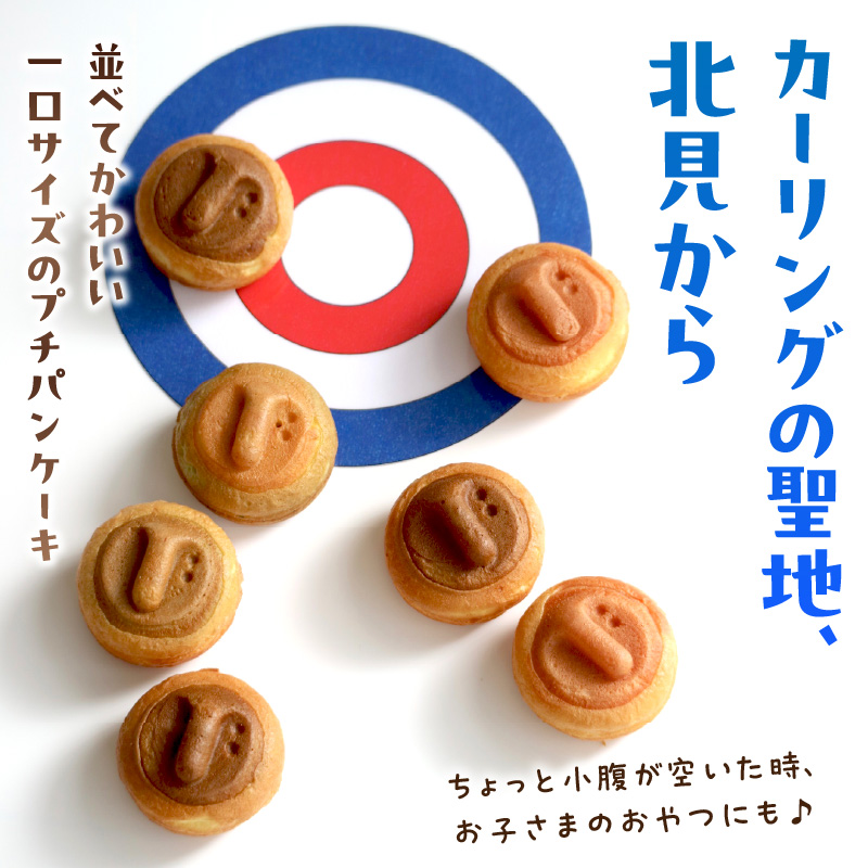ひとくちサイズのパンケーキ♪ カーリングカスタ 70個 ( スイーツ デザート カーリング かわいい パンケーキ イチゴ ミルク 粒あん カスタード キャラメル アップル アールグレイ チーズ クリーム チョコレート )【063-0004】