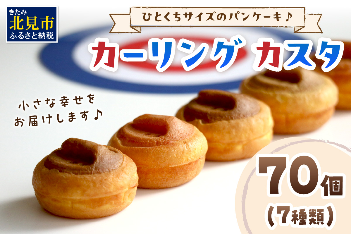 ひとくちサイズのパンケーキ♪ カーリングカスタ 70個 ( スイーツ デザート カーリング かわいい パンケーキ イチゴ ミルク 粒あん カスタード キャラメル アップル アールグレイ チーズ クリーム チョコレート )【063-0002】