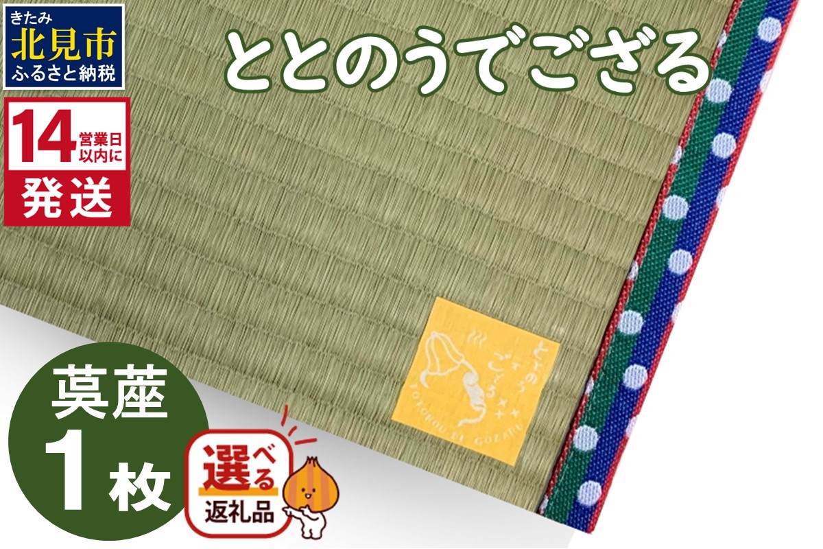《14営業日以内に発送》ととのうでござる 茣蓙 ゴザ 1枚 ( 畳 ござ サウナ サウナマット い草 一人用 コンパクト )【174-0002】