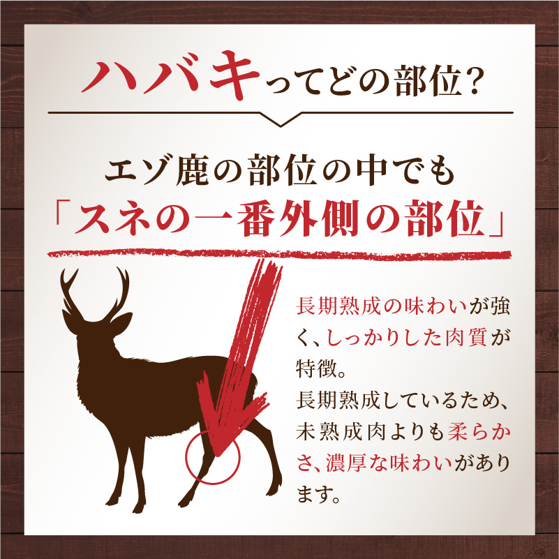 北見エゾシカ熟成 ドライエイジング 仔鹿肉・ハツ・ハバキ肉 薄切りカット肉 約810g ( エゾシカ肉 鹿 シカ しか 熟成肉 エゾシカ 蝦夷鹿 ジビエ お肉 肉 )【025-0044】