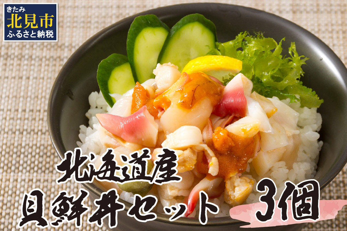 北海道の貝を堪能！ウニ入り！北海道産貝鮮丼セット 3個入 ( 海鮮丼 貝 ウニ 北海道 ホタテ ほたて セット 贈答 貝 ふるさと納税 )【094-0057】