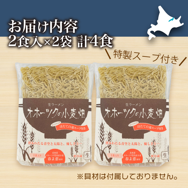 《14営業日以内に発送》【北海道産小麦100％使用】津村製麺所がつくる 生ラーメン オホーツクの小麦畑 ※ほたて白湯味4食入り ( ラーメン 帆立 ほたて ホタテ 麺 北見市 )【003-0029】