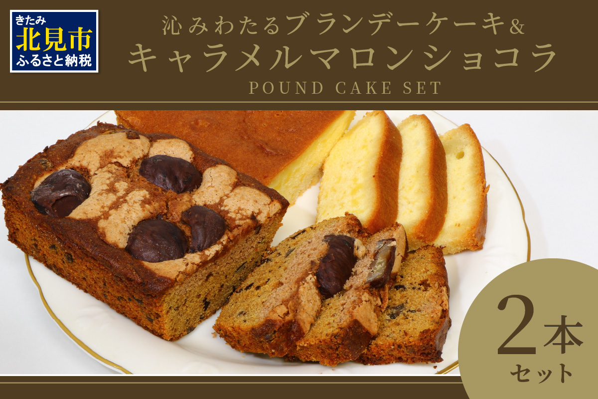 パウンドケーキ2本セット ブランデー、キャラメル ( パウンドケーキ ブランデーケーキ キャラメル マロン ショコラ 栗 焼き菓子 焼菓子 ケーキ 贈答 贈り物 プレゼント )【060-0014】