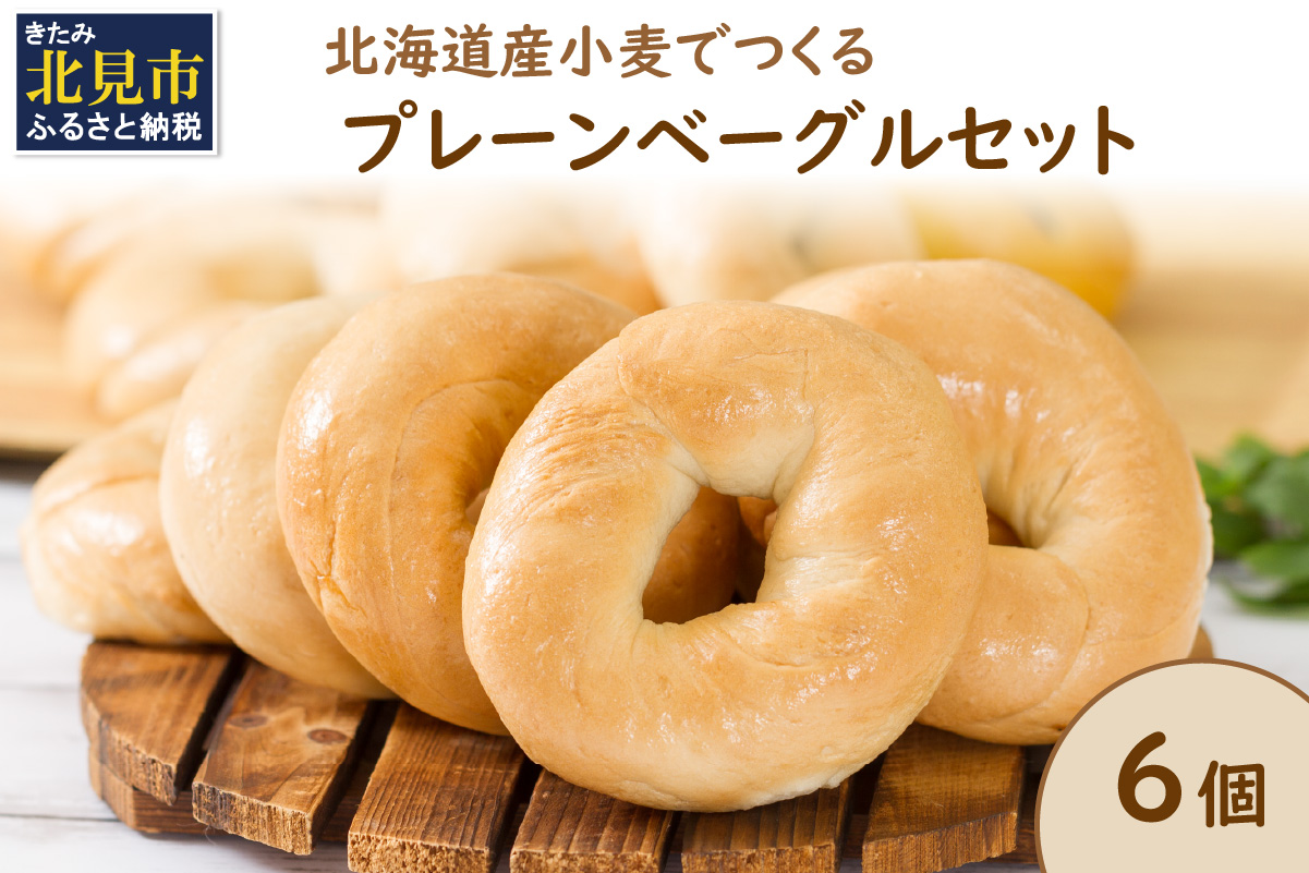 【朝食にもおやつにも】北海道産小麦でつくる ベーグル 6個入 プレーン ( ベーグル 小麦 水 塩 春よ恋 食事 朝食 おやつ 満腹感 プレーン )【049-0006】