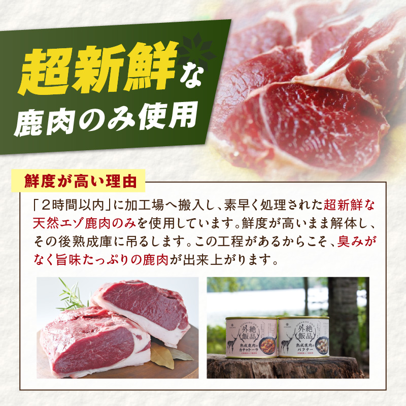《14営業日以内に発送》北海道熟成 トロ鹿肉の缶詰 カチャトーラ 1缶 ( エゾ鹿 エゾシカ 肉 熟成 缶詰 北海道 ジビエ キャンプ アウトドア )【125-0081】