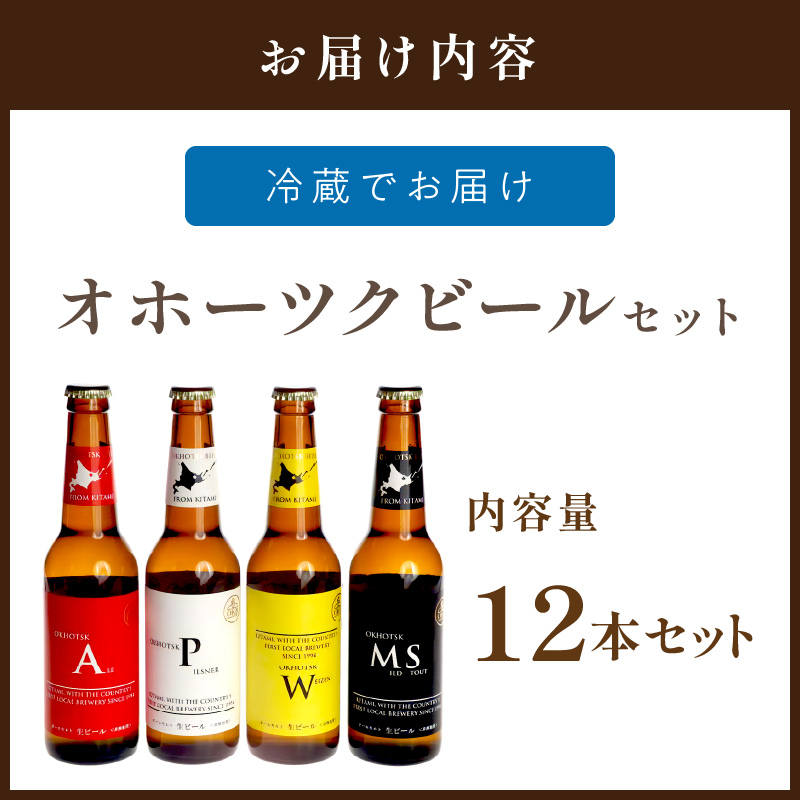 《14営業日以内に発送》オホーツクビール 12本セット ( 飲料 飲み物 お酒 ビール クラフトビール モルトビール 瓶ビール 贈答 ギフト 贈り物 お中元 御中元 お歳暮 御歳暮 お祝い プレゼント 熨斗 のし )【028-0067】
