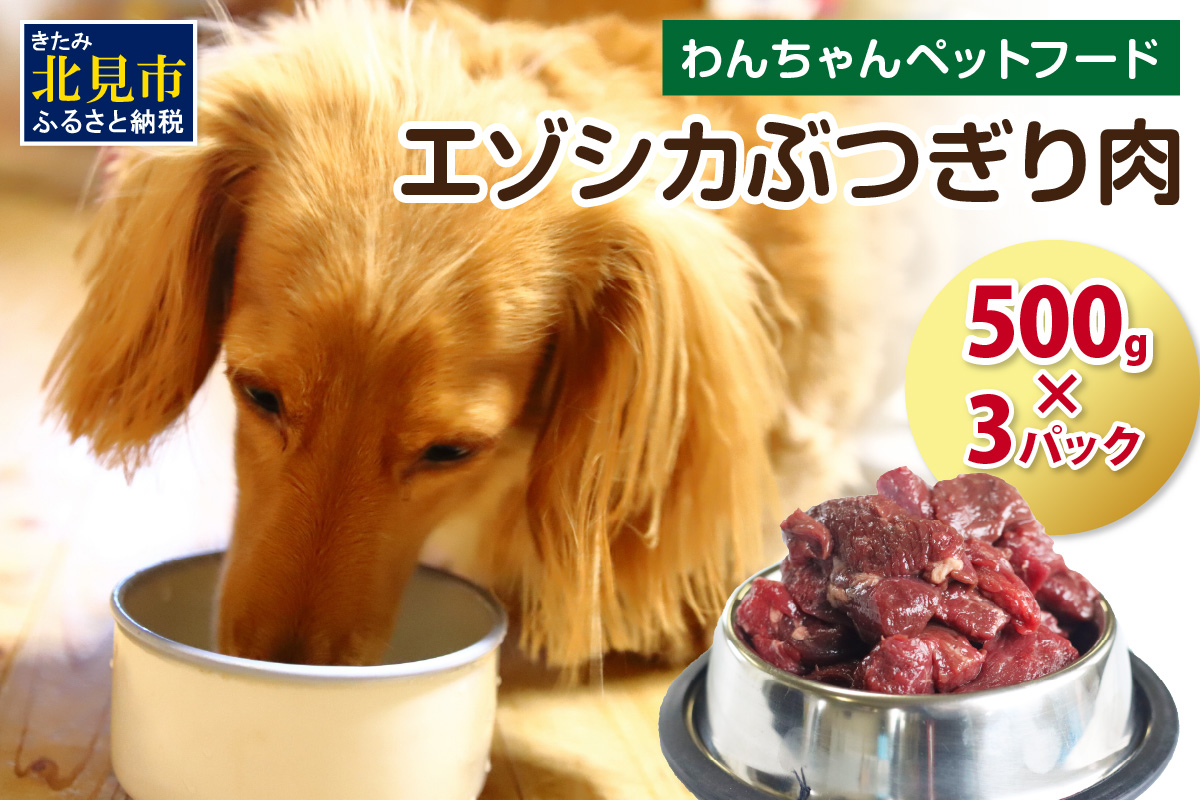 エゾシカぶつ切り肉 500g×3パック ( 犬 えさ 餌 犬の餌 ペットフード 鹿 エゾシカ肉 鹿肉 健康 安心 安全 )【025-0011】