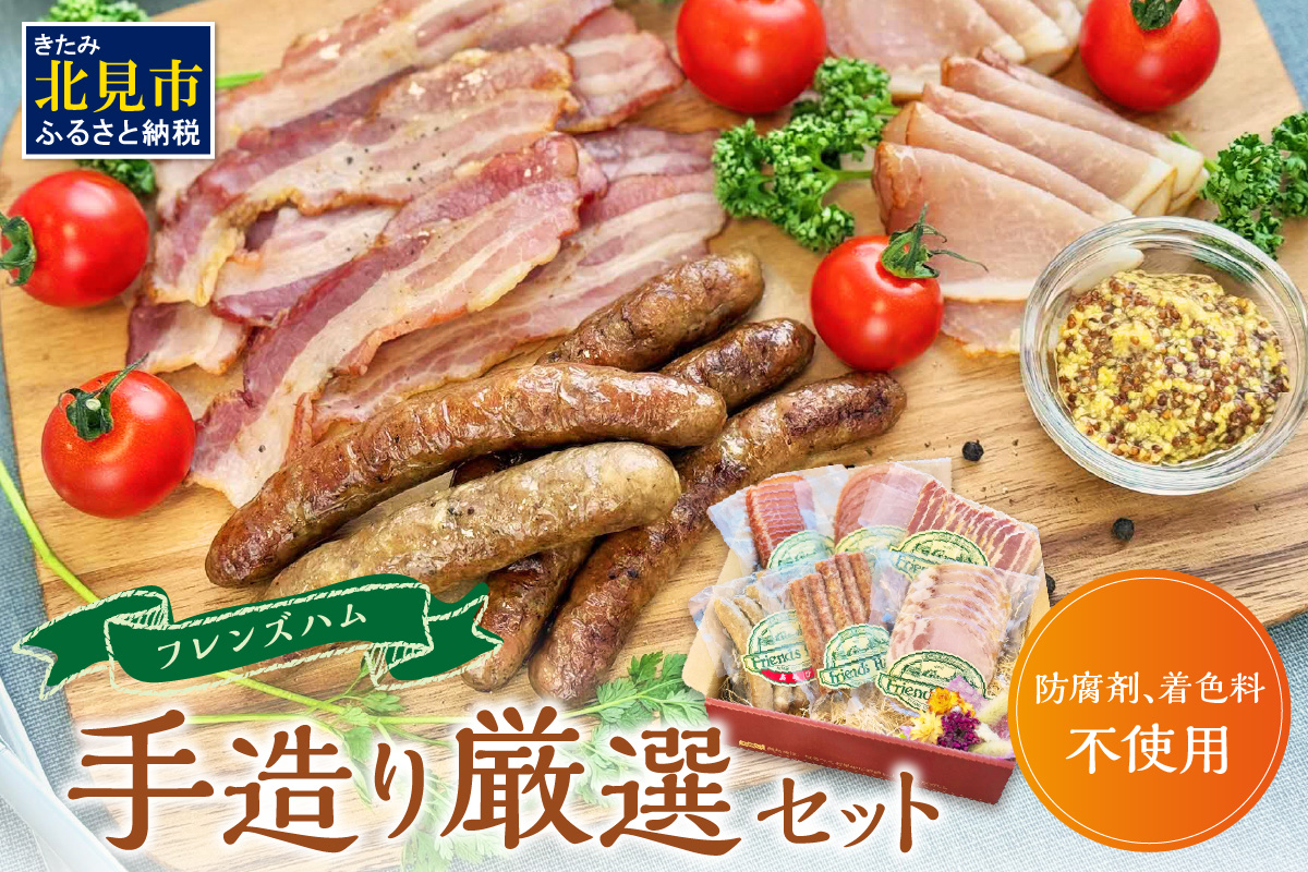 フレンズハム 手造り厳選セット ( お肉 にく ウインナー ベーコン ハム プレスハム ロースハム 生ハム ソフト サラミ 厳選 セット おつまみ 贈答 贈り物 ギフト プレゼント )【047-0002】