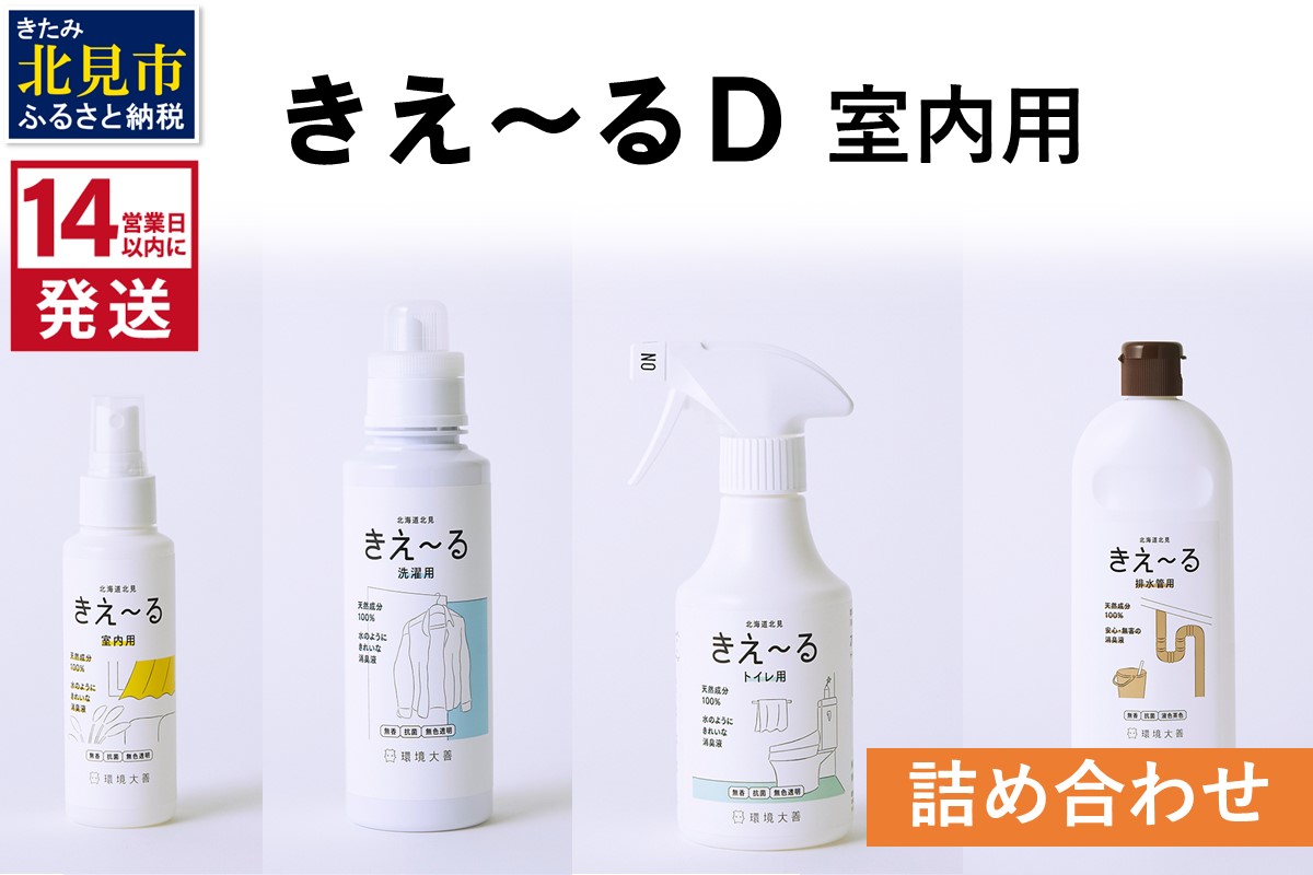 《14営業日以内に発送》きえ〜るＤ 室内用 詰め合わせ ( 消臭 消臭剤 消臭液 スプレー 洗濯 排水管 室内 トイレ 天然成分 )【084-0111】