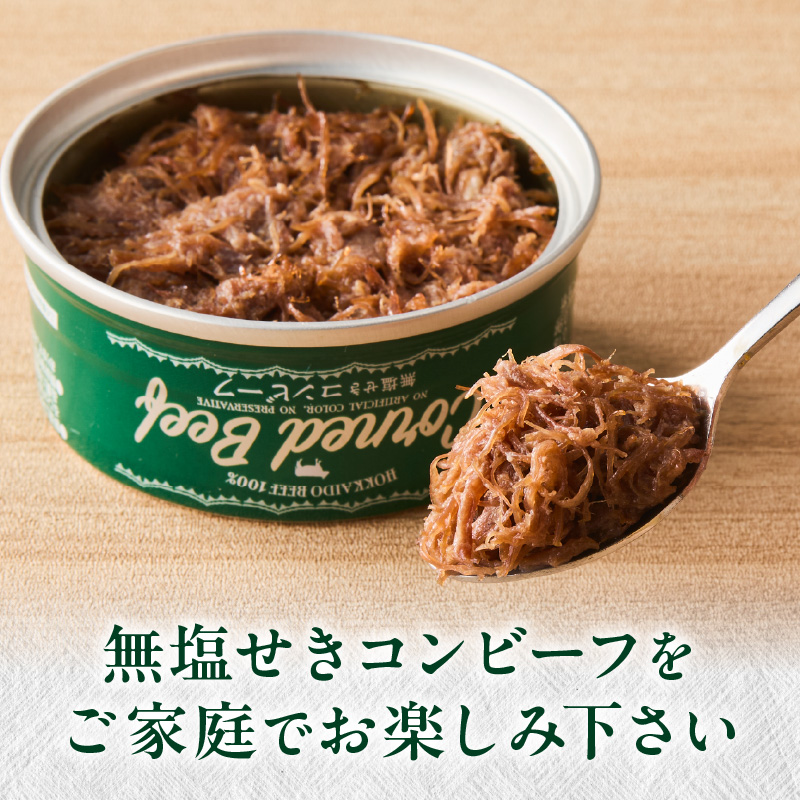 無塩せき コンビーフ 6缶 ( お肉 加工品 牛肉 北海道 )【173-0004】