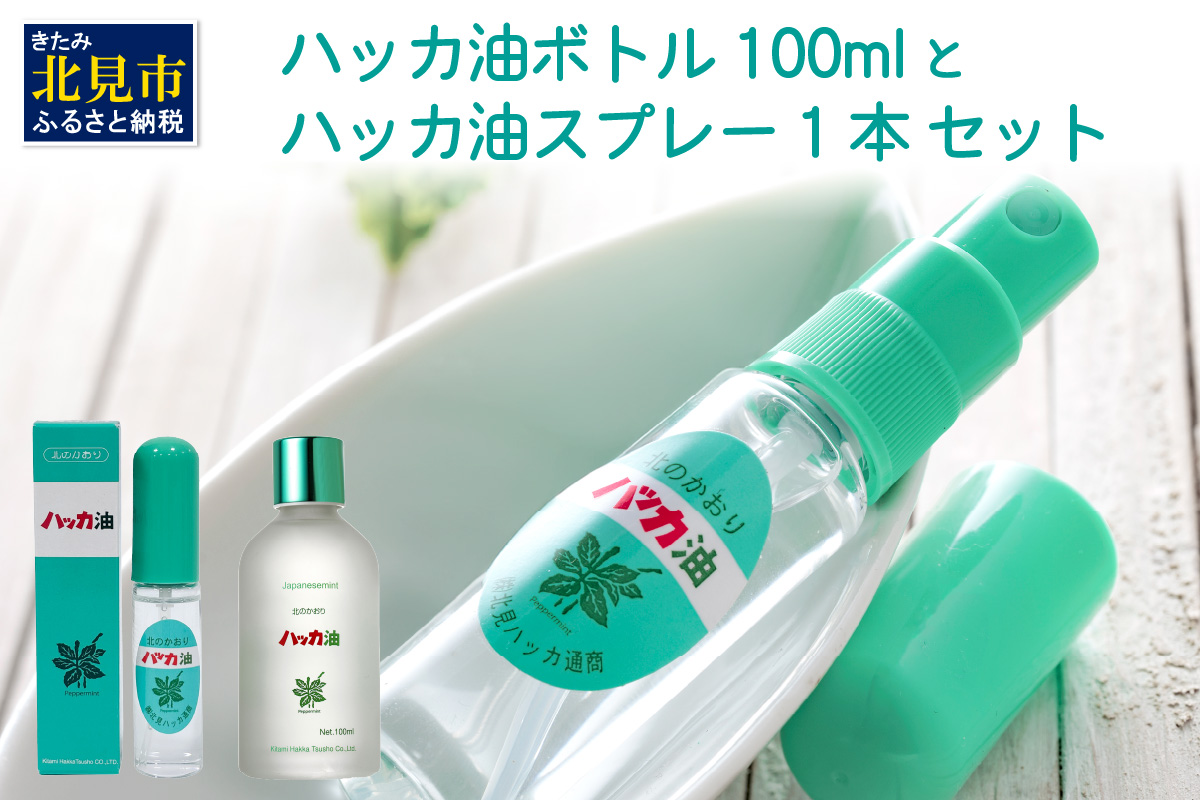 ハッカ油 ボトル 100mlとハッカ油 スプレー セット ( はっか 薄荷 ミント 爽快感 爽快 )【007-0027】