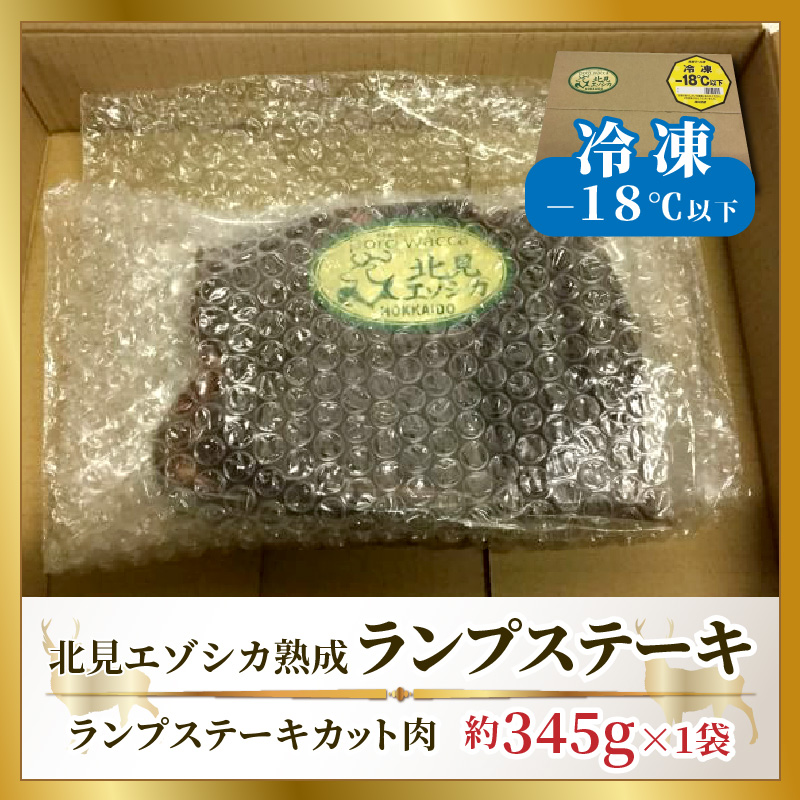北見エゾシカ熟成 ドライエイジング ランプステーキ ( お肉 肉 にく 鹿肉 熟成 ジビエ ステーキ カット肉 ランプ エゾシカ BBQ バーベキュー 焼肉 焼き肉 北海道 数量限定 )【025-0004】