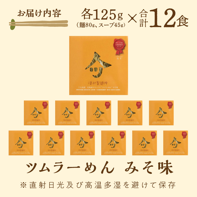  《14営業日以内に発送》【生食感】津村製麺所 ツムラーめん 12個入 みそ味 ( 麺 ラーメン 国産 北海道 生食感 乾麺 味噌 みそ 味噌ラーメン らーめん )【003-0055】