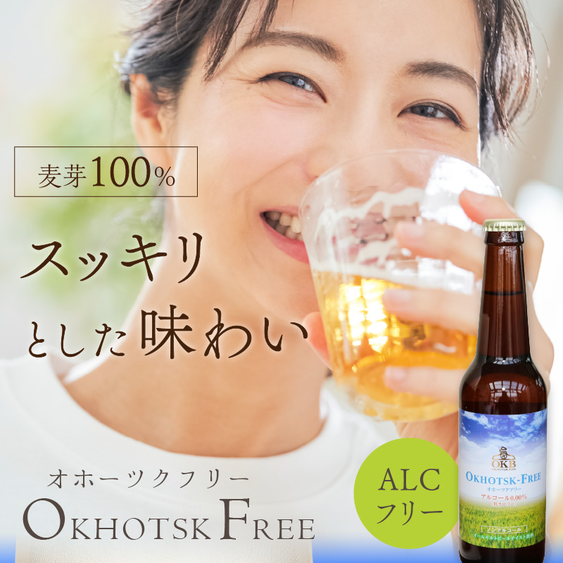【6ヶ月定期便】【 ノンアルコールビール 】 オホーツクフリー 4本セット ( ノンアル 炭酸 飲料 炭酸飲料 麦芽 麦芽100％ )【999-0260】