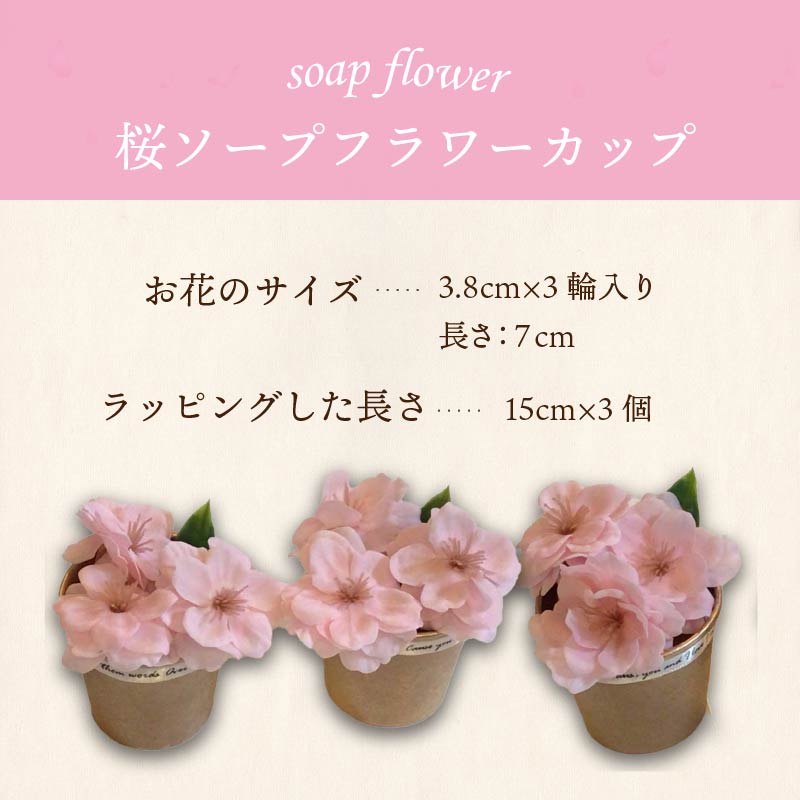 世界一小さなアレンジメント 桜カップ 3個セット ( プレゼント 花 ソープフラワー 桜 )【122-0002】