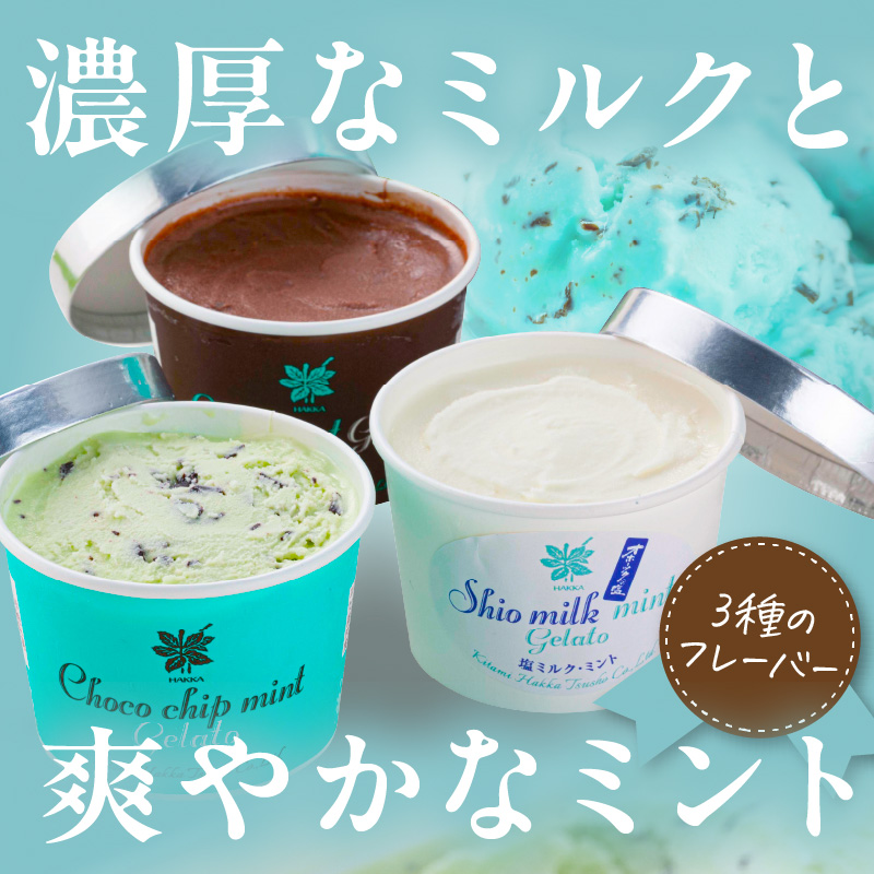 ミントジェラート カップ 3種×2個 ( ジェラート アイス アイスクリーム ハッカ チョコ ミント ミントアイス スイーツ チョコチップミント カカオ カップアイス ふるさと納税 )【007-0010】