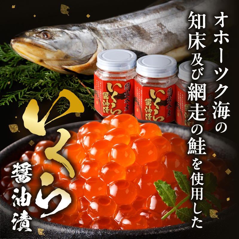 【12ヶ月定期便】北海道産いくら醤油漬セット 70g×3瓶 ( 定期便 海鮮 魚介類 魚卵 鮭卵 いくら イクラ 醤油 醤油漬け 海鮮丼 小分け 瓶詰め 北海道 )【999-0200】
