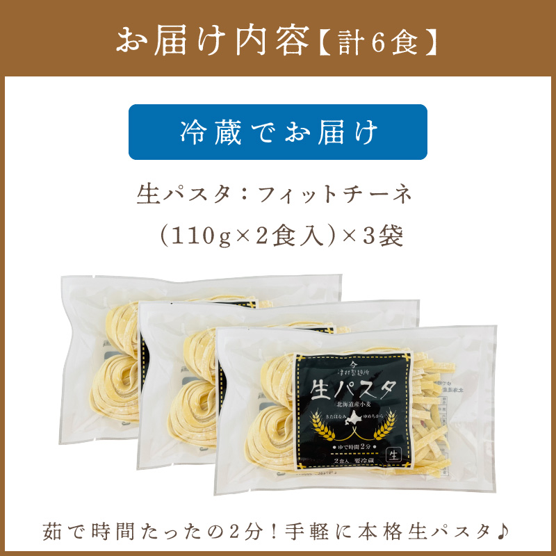 《14営業日以内に発送》【北海道産小麦100％使用】津村製麺所がつくる本格 生パスタ フィットチーネ 6食入 ( パスタ 麺 麺類 北海道 北見市 生麺 モチモチ )【003-0031】