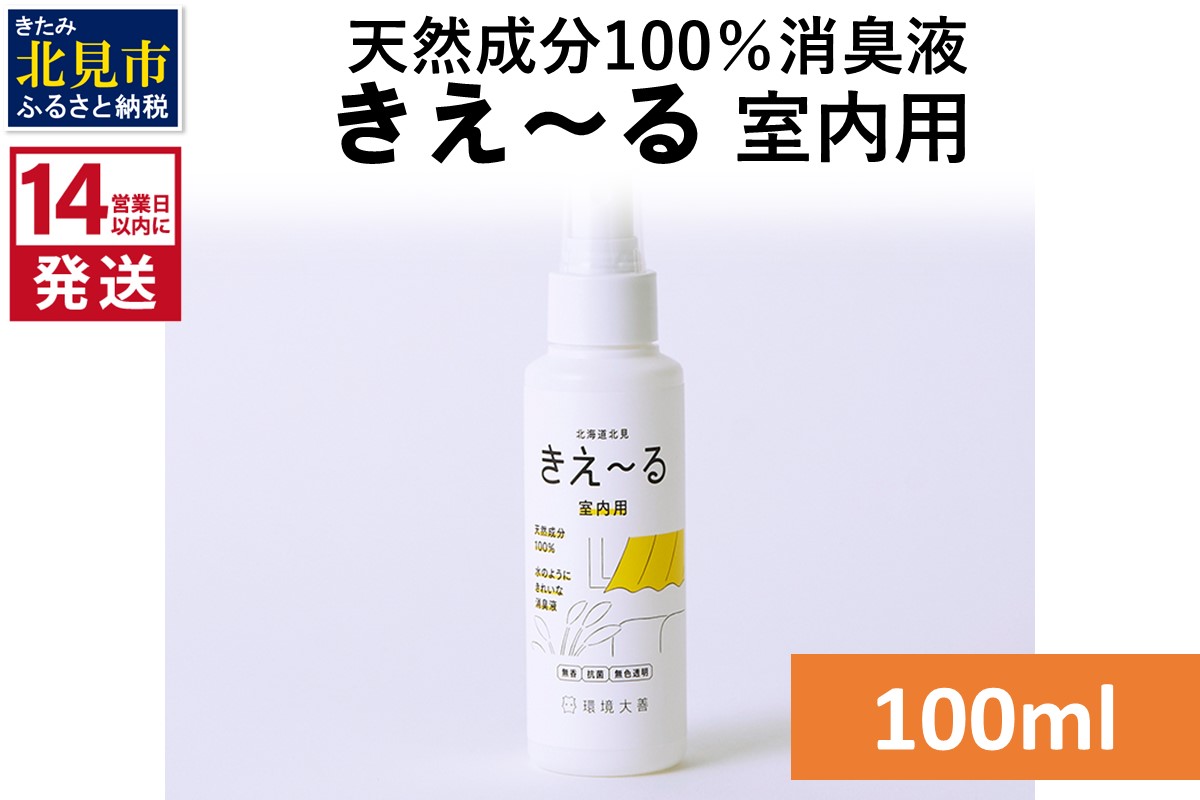 《14営業日以内に発送》天然成分100％消臭液 きえ〜るＤ 室内用 100ml×1 ( 消臭 天然 室内 )【084-0002】