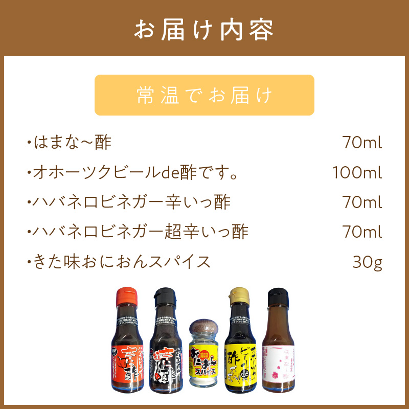 酢4本とおにおんスパイス1本 ( 酢 お酢 玉葱 タマネギ たまねぎ オニオンスパイス セット )【117-0003】