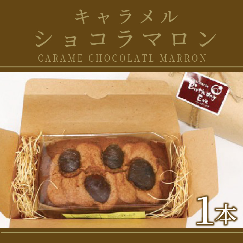 パウンドケーキ1本 キャラメルマロンショコラ ( パウンドケーキ キャラメル マロン 栗 ショコラ チョコ ケーキ 焼き菓子 焼菓子 贈り物 贈答 プレゼント ダックワーズ 贅沢 )【060-0021】