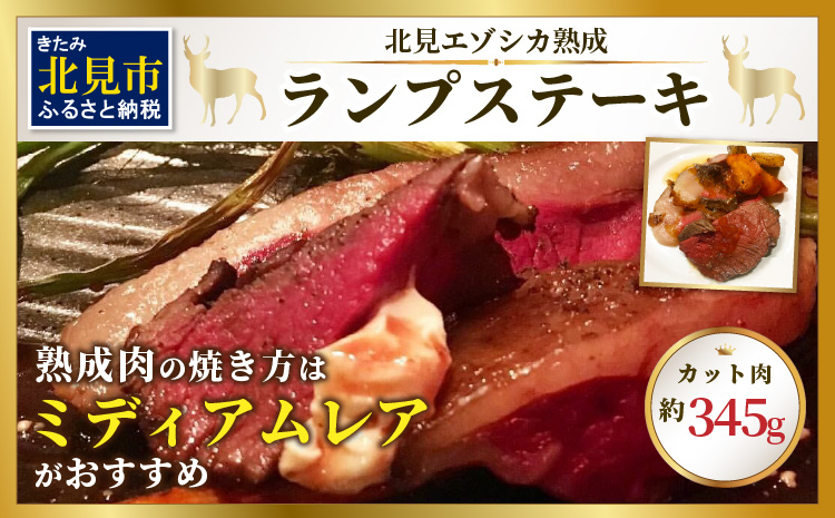 北見エゾシカ熟成 ドライエイジング ランプステーキ ( お肉 肉 にく 鹿肉 熟成 ジビエ ステーキ カット肉 ランプ エゾシカ BBQ バーベキュー 焼肉 焼き肉 北海道 数量限定 )【025-0004】